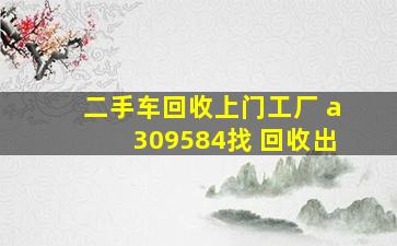 二手车回收上门工厂 a309584找 回收出